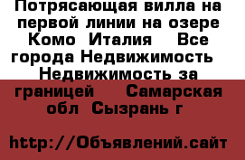 Потрясающая вилла на первой линии на озере Комо (Италия) - Все города Недвижимость » Недвижимость за границей   . Самарская обл.,Сызрань г.